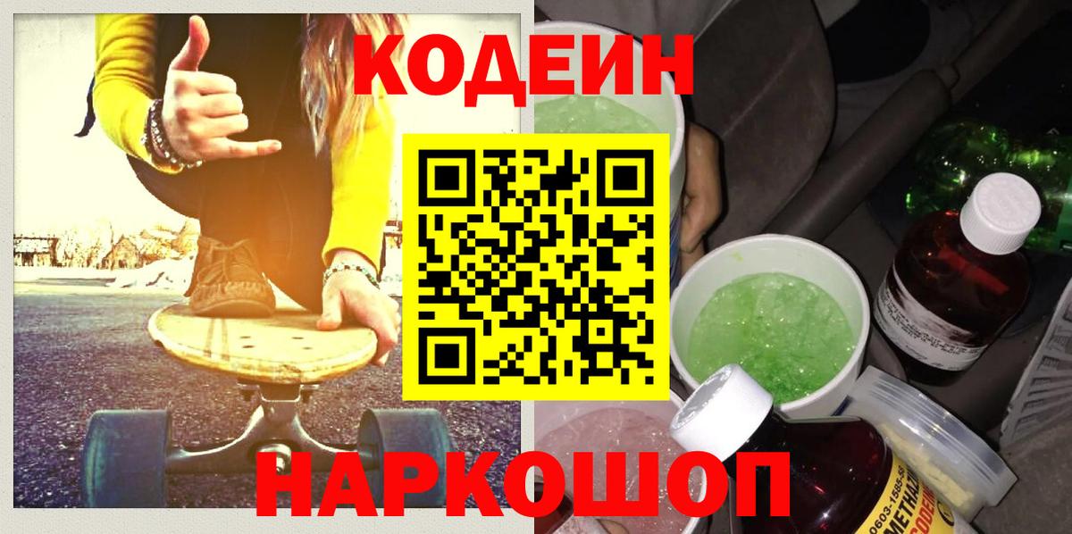 Кодеин Purple Drank Славянск-на-Кубани