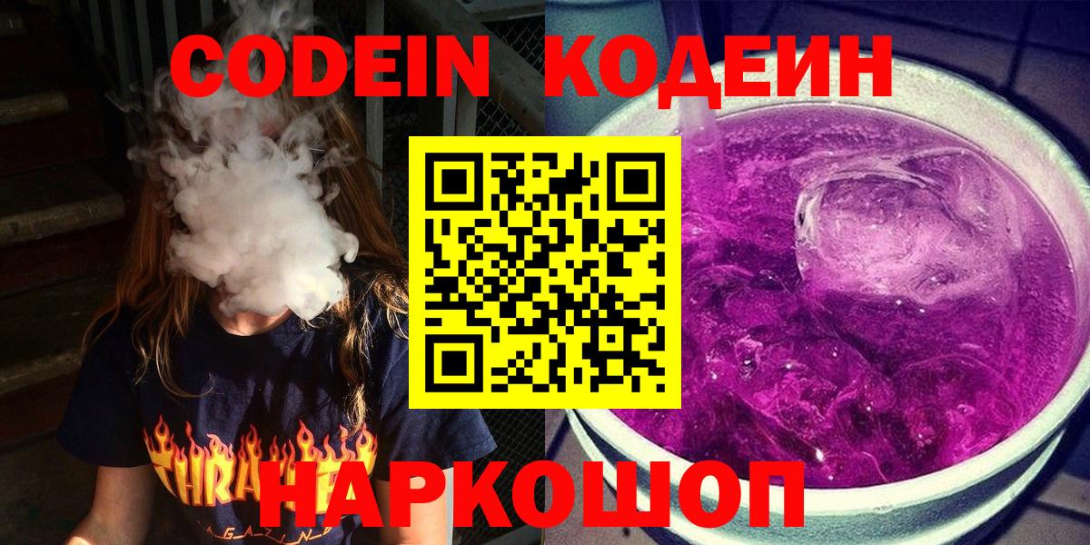 Кодеин напиток Lean (лин)  Вход с VPN  Кодеиновый сироп Lean Purple Drank  Славянск-на-Кубани 